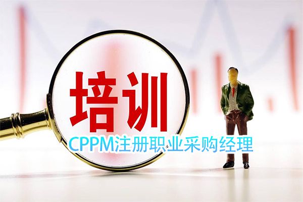 cppm注册职业采购经理