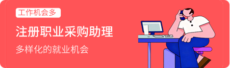 注册职业采购助理