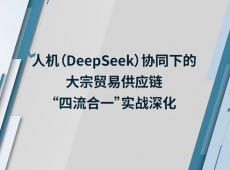 人机（DeepSeek）协同下的大宗贸易供应链“四流合一”实战深化