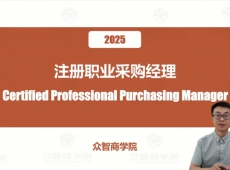注册职业采购经理