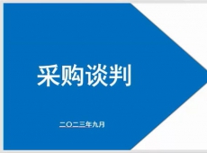 采购谈判-入门篇