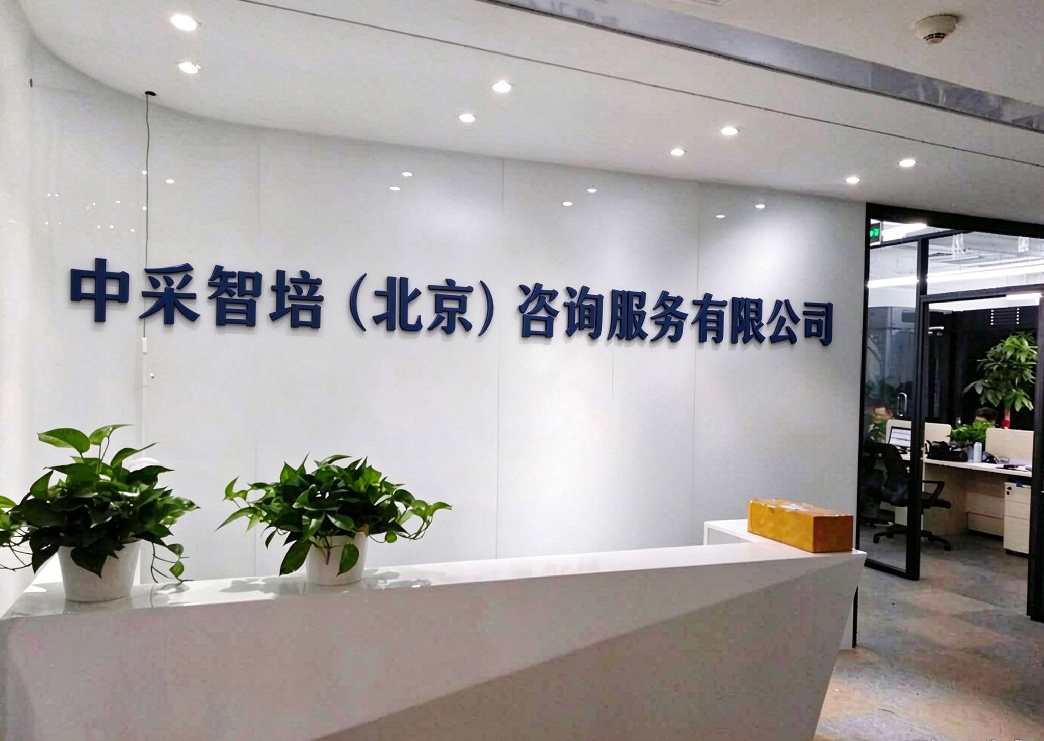 中采智培公司前台形象
